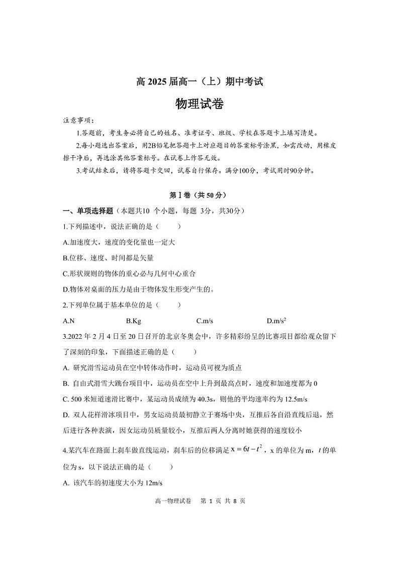 2022-2023学年重庆市巴蜀中学高一上学期期中考试物理试题卷含答案01