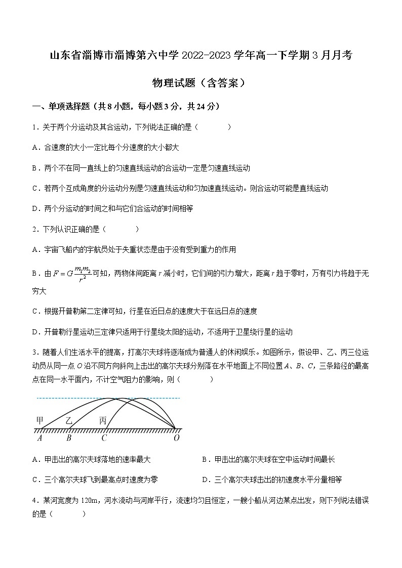 山东省淄博市淄博第六中学2022-2023学年高一下学期3月月考 物理试题（含答案）第1页