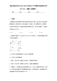 重庆市重点中学2022-2023学年高三下学期高考适应性月考卷（九） 物理（含解析）