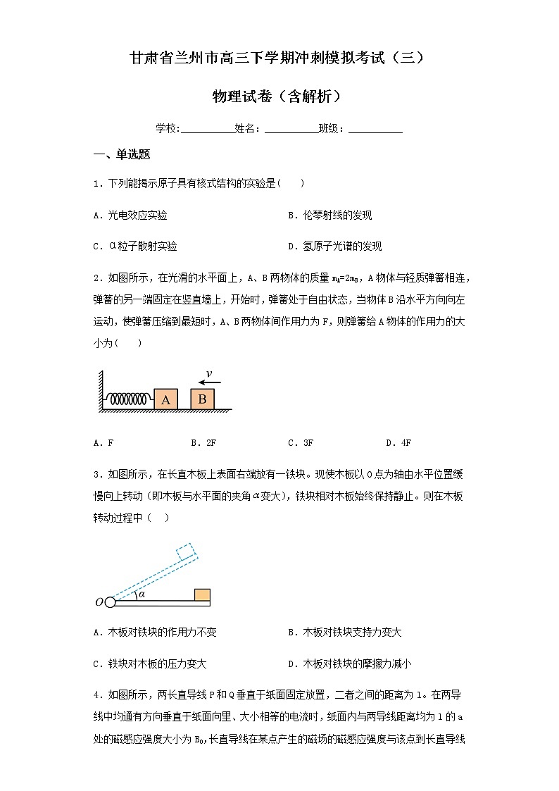 甘肃省兰州市高三下学期冲刺模拟考试（三）物理试卷（含解析）01