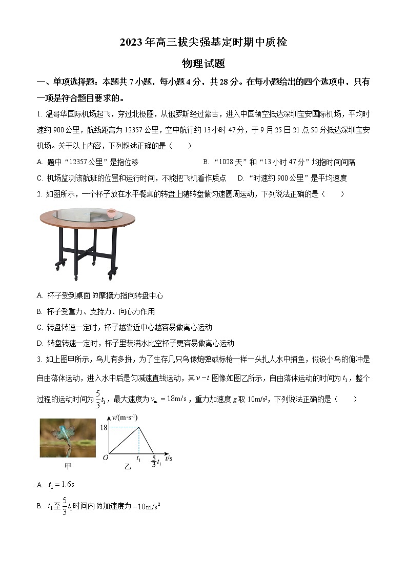 2022-2023学年重庆市西南大学附属中学高三下学期拔尖强基定时期中质检试题 物理（解析版）第1页
