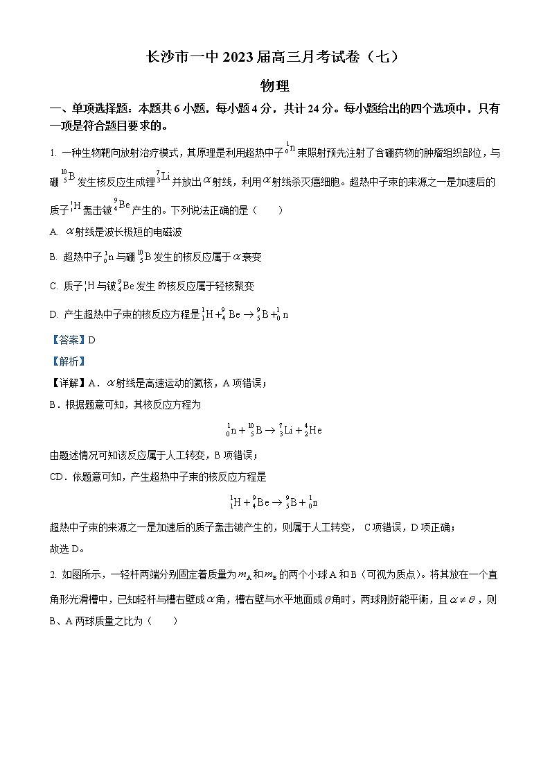 2022-2023学年湖南省长沙市第一中学高三下学期月考（七） 物理（解析版）第1页