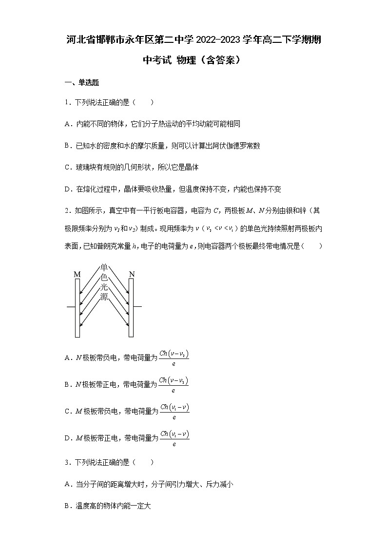 河北省邯郸市永年区第二中学2022-2023学年高二下学期期中考试 物理（含答案）01