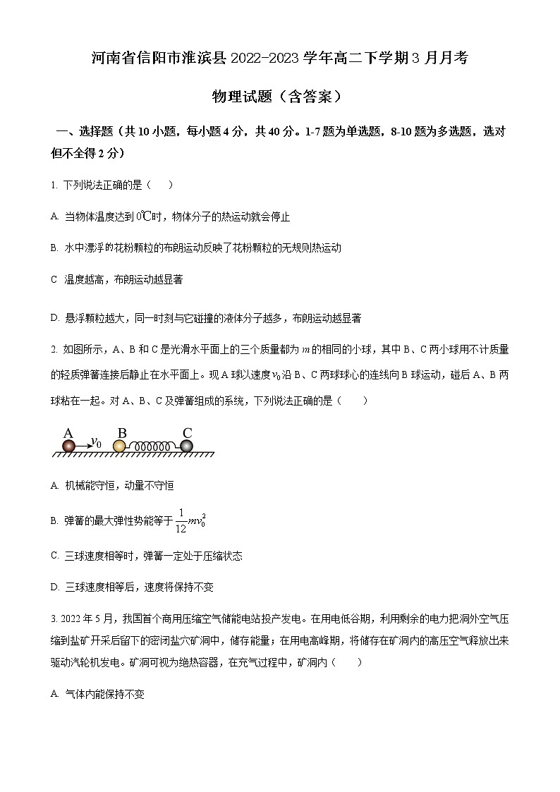 河南省信阳市淮滨县2022-2023学年高二下学期3月月考 物理试题（含答案）第1页