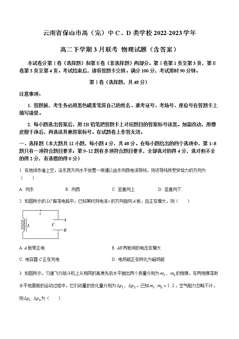 云南省保山市高（完）中C、D类学校2022-2023学年高二下学期3月联考 物理试题（含答案）第1页