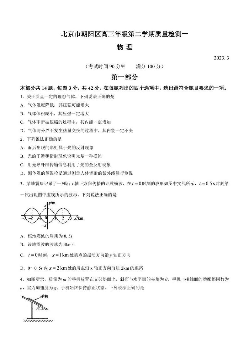 2022-2023学年北京市朝阳区高三下学期一模物理试题（PDF版）01