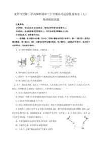 2022-2023学年重庆市巴蜀中学高三下学期高考适应性月考卷（九）物理模拟试题1（PDF版）