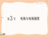 魯科版高中物理必修第三冊·1.3 電場與電場強度（課件PPT）