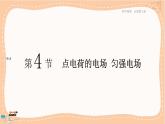 魯科版高中物理必修第三冊·1.4 點電荷的電場  勻強電場（課件PPT）
