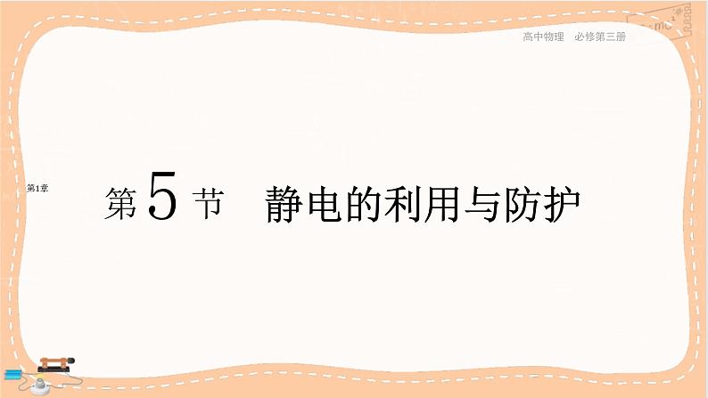 鲁科版高中物理必修第三册·1.5 静电的利用与防护（课件PPT）第1页