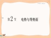 鲁科版高中物理必修第三册·2.2 电势与等势面（课件PPT）