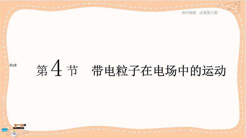 鲁科版高中物理必修第三册·2.4 带电粒子在电场中的运动（课件PPT）第1页