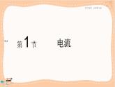 鲁科版高中物理必修第三册·3.1 电流（课件PPT）