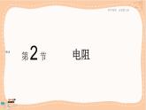 魯科版高中物理必修第三冊·3.2 電阻（課件PPT）