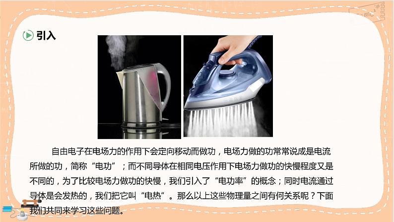 鲁科版高中物理必修第三册·3.3 电功与电热（课件PPT）第2页