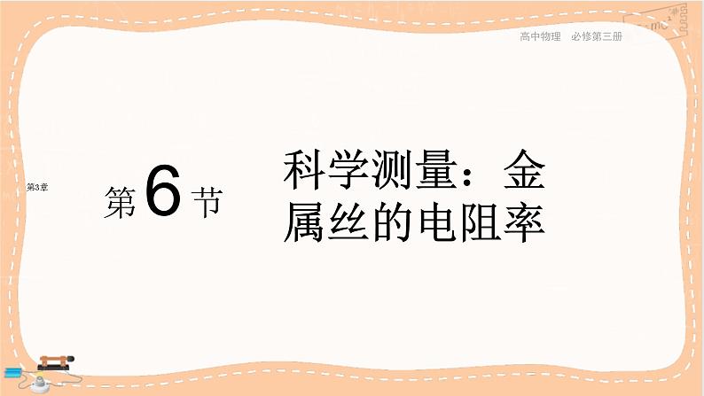 鲁科版高中物理必修第三册·3.6 科学测量：金属丝的电阻率（课件PPT）第1页