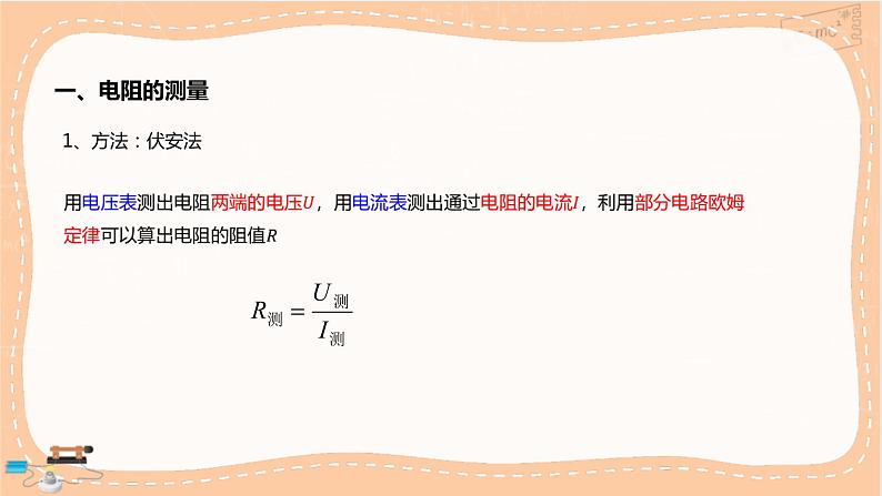 鲁科版高中物理必修第三册·3.6 科学测量：金属丝的电阻率（课件PPT）第2页