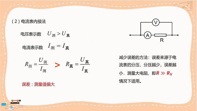 鲁科版高中物理必修第三册·3.6 科学测量：金属丝的电阻率（课件PPT）第7页