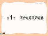 魯科版高中物理必修第三冊·4.1 閉合電路歐姆定律（課件PPT）