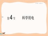 魯科版高中物理必修第三冊·4.4 科學(xué)用電（課件PPT）