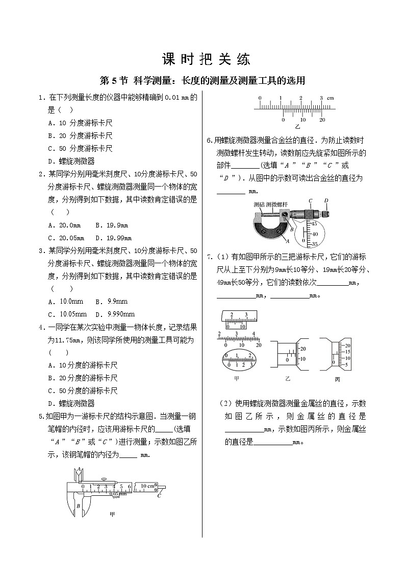 鲁科版高中物理必修第三册·15.第3章第5节科学测量：长度的测量及测量工具的选用（同步练习含答案）01
