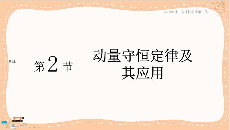 鲁科版高中物理选择性必修第一册·1.2 动量守恒定律及其应用（课件PPT）01