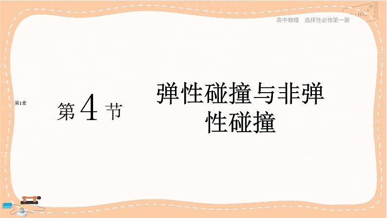 鲁科版高中物理选择性必修第一册·1.4 弹性碰撞与非弹性碰撞（课件PPT）01