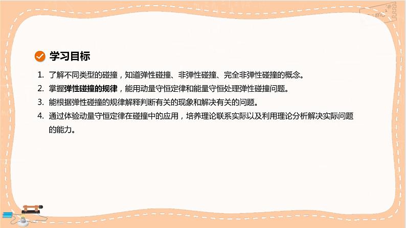 鲁科版高中物理选择性必修第一册·1.4 弹性碰撞与非弹性碰撞（课件PPT）02