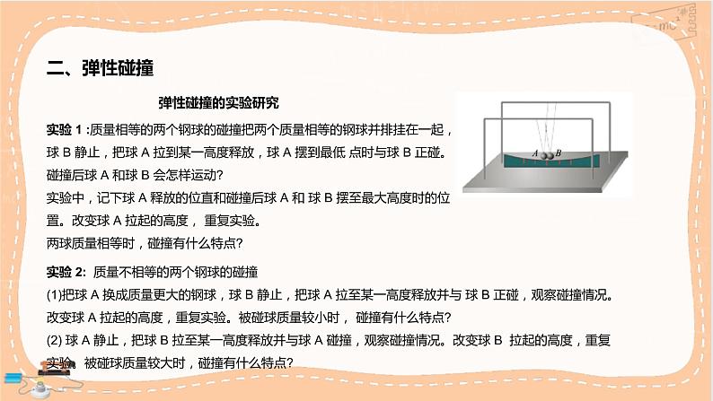 鲁科版高中物理选择性必修第一册·1.4 弹性碰撞与非弹性碰撞（课件PPT）05