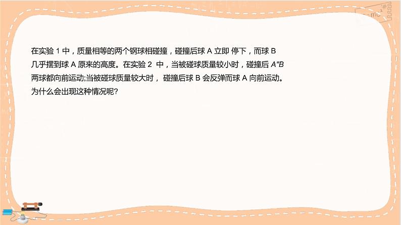 鲁科版高中物理选择性必修第一册·1.4 弹性碰撞与非弹性碰撞（课件PPT）06