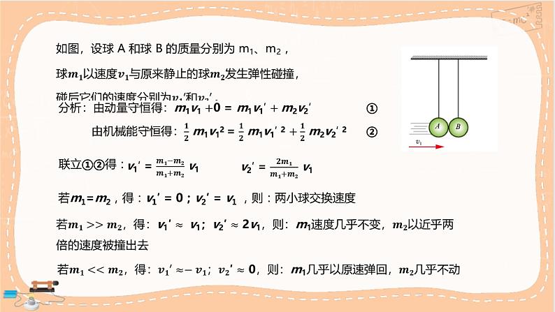 鲁科版高中物理选择性必修第一册·1.4 弹性碰撞与非弹性碰撞（课件PPT）07