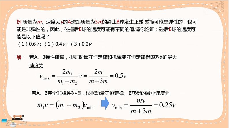 鲁科版高中物理选择性必修第一册·1.4 弹性碰撞与非弹性碰撞（课件PPT）08