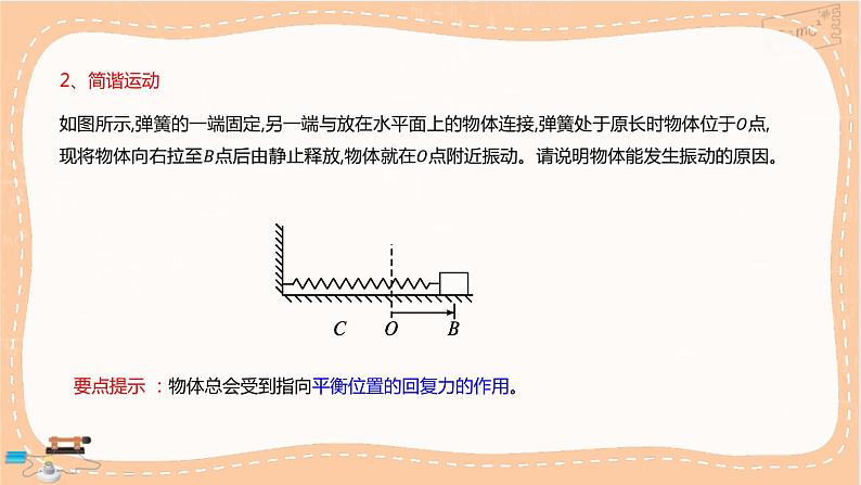 鲁科版高中物理选择性必修第一册·2.1 简谐运动（课件PPT）08