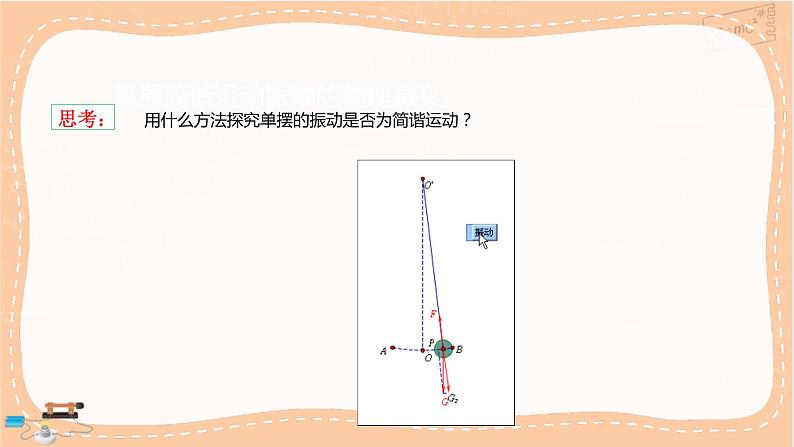 鲁科版高中物理选择性必修第一册·2.3 单摆（课件PPT）07