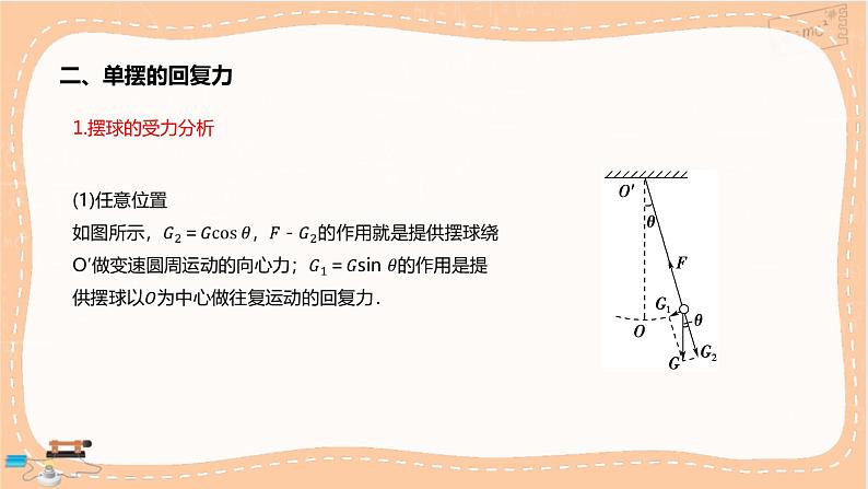 鲁科版高中物理选择性必修第一册·2.3 单摆（课件PPT）08