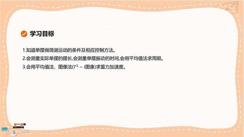 鲁科版高中物理选择性必修第一册·2.4 科学测量：用单摆测量重力加速度（课件PPT）02