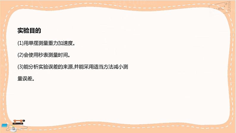 鲁科版高中物理选择性必修第一册·2.4 科学测量：用单摆测量重力加速度（课件PPT）05