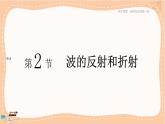 魯科版高中物理選擇性必修第一冊·3.2 波的反射和折射（課件PPT）