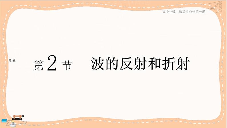 鲁科版高中物理选择性必修第一册·3.2 波的反射和折射（课件PPT）01