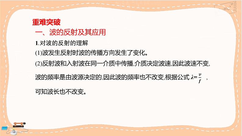 鲁科版高中物理选择性必修第一册·3.2 波的反射和折射（课件PPT）07