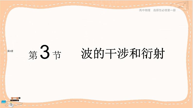 鲁科版高中物理选择性必修第一册·3.3 波的干涉和衍射（课件PPT）01