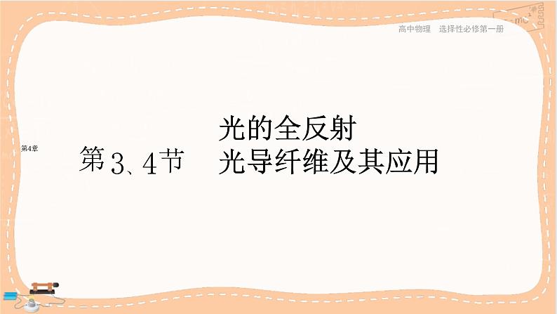 鲁科版高中物理选择性必修第一册·4.3 光的全反射 4.4 光导纤维及其应用（课件PPT）01