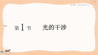 高中物理鲁科版 (2019)选择性必修 第一册第1节 光的干涉完美版课件ppt