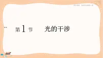 高中物理鲁科版 (2019)选择性必修 第一册第1节 光的干涉完美版课件ppt