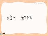 鲁科版高中物理选择性必修第一册·5.3 光的衍射（课件PPT）