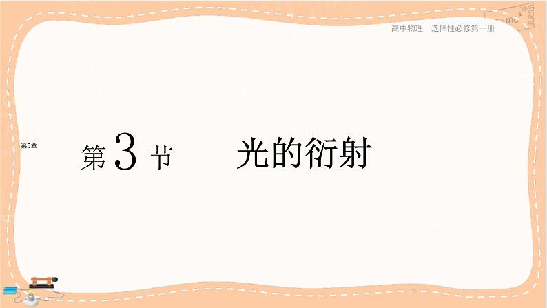 鲁科版高中物理选择性必修第一册·5.3 光的衍射（课件PPT）第1页