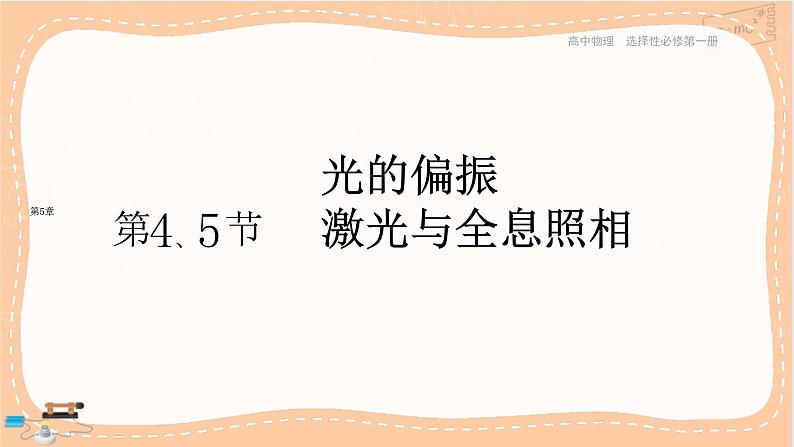 鲁科版高中物理选择性必修第一册·5.4 光的偏振 5.5 激光与全息照相（课件PPT）第1页