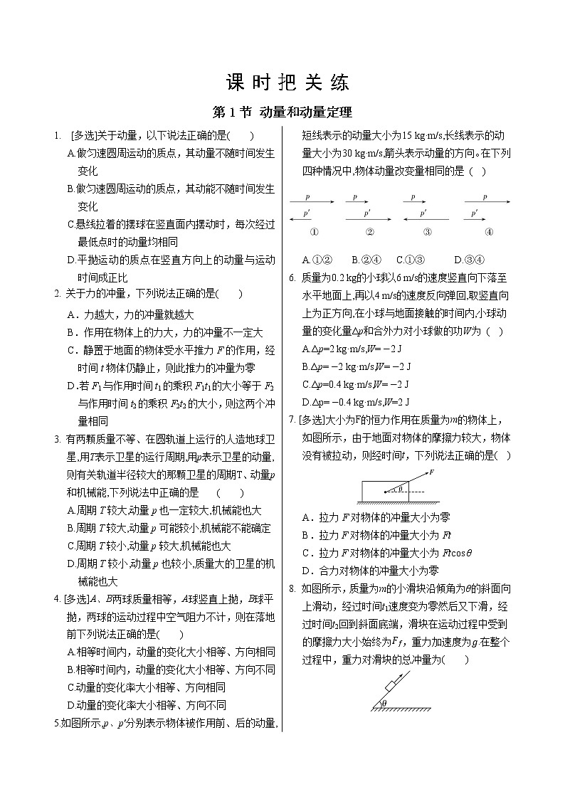 鲁科版高中物理选择性必修第一册·第1章第1节 动量和动量定理（同步练习含答案）01