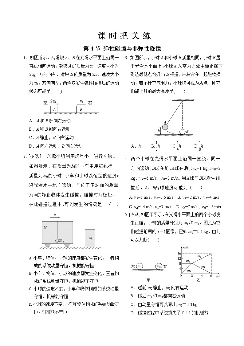 鲁科版高中物理选择性必修第一册·第1章第4节 弹性碰撞与非弹性碰撞（同步练习含答案）第1页