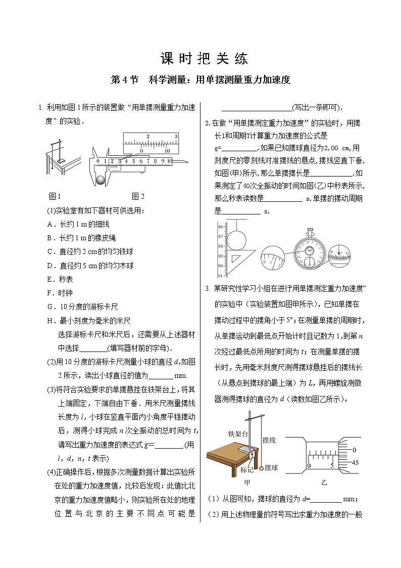 鲁科版高中物理选择性必修第一册·第2章第4节 科学测量：用单摆测量重力加速度（同步练习含答案）第1页